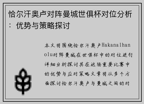 恰尔汗奥卢对阵曼城世俱杯对位分析：优势与策略探讨
