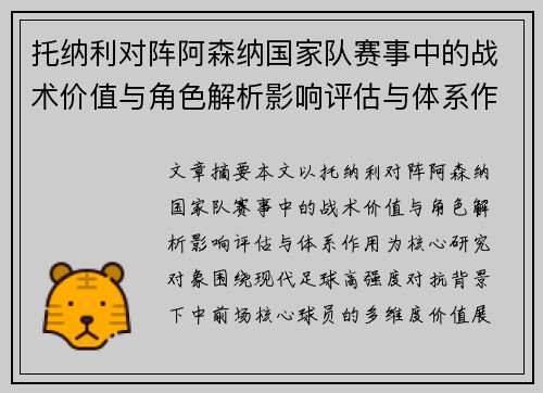 托纳利对阵阿森纳国家队赛事中的战术价值与角色解析影响评估与体系作用