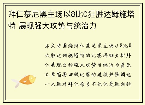 拜仁慕尼黑主场以8比0狂胜达姆施塔特 展现强大攻势与统治力 拜仁慕尼黑主场以8比0狂胜达姆施塔特 展现强大攻势与统治力