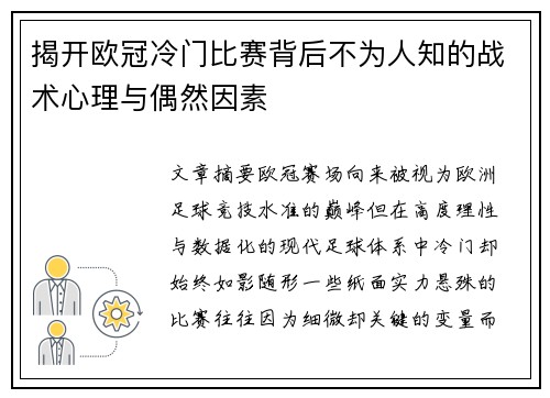 揭开欧冠冷门比赛背后不为人知的战术心理与偶然因素
