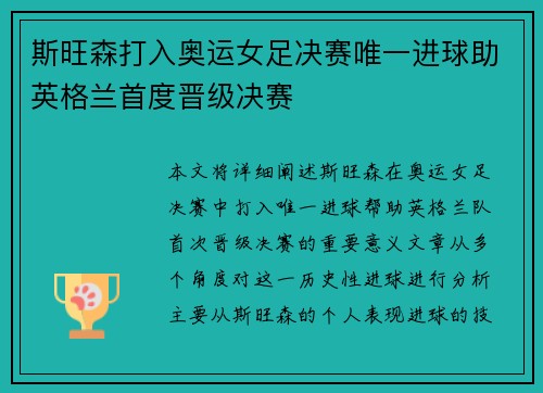 斯旺森打入奥运女足决赛唯一进球助英格兰首度晋级决赛
