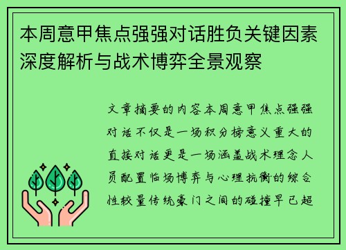 本周意甲焦点强强对话胜负关键因素深度解析与战术博弈全景观察 本周意甲焦点强强对话胜负关键因素深度解析与战术博弈全景观察