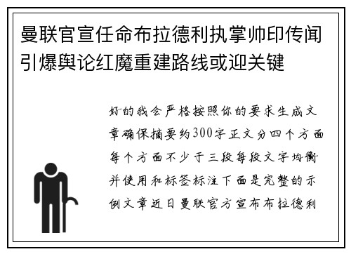 曼联官宣任命布拉德利执掌帅印传闻引爆舆论红魔重建路线或迎关键
