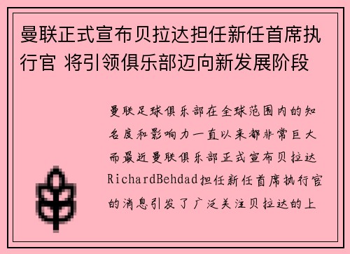 曼联正式宣布贝拉达担任新任首席执行官 将引领俱乐部迈向新发展阶段 曼联正式宣布贝拉达担任新任首席执行官 将引领俱乐部迈向新发展阶段