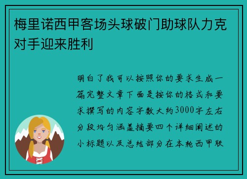 梅里诺西甲客场头球破门助球队力克对手迎来胜利 梅里诺西甲客场头球破门助球队力克对手迎来胜利