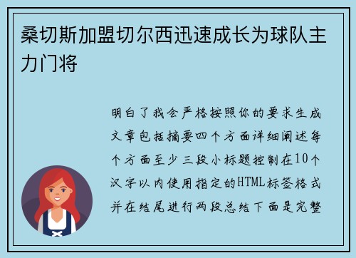 桑切斯加盟切尔西迅速成长为球队主力门将