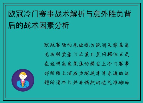 欧冠冷门赛事战术解析与意外胜负背后的战术因素分析