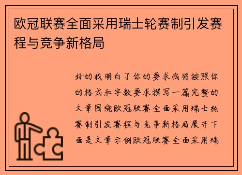 欧冠联赛全面采用瑞士轮赛制引发赛程与竞争新格局