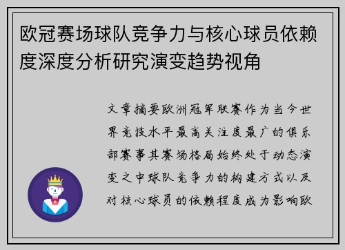 欧冠赛场球队竞争力与核心球员依赖度深度分析研究演变趋势视角