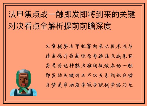 法甲焦点战一触即发即将到来的关键对决看点全解析提前前瞻深度
