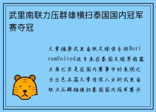 武里南联力压群雄横扫泰国国内冠军赛夺冠