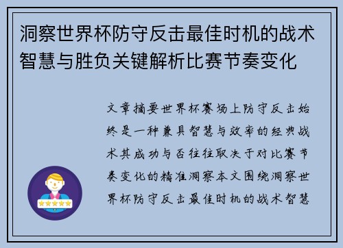 洞察世界杯防守反击最佳时机的战术智慧与胜负关键解析比赛节奏变化