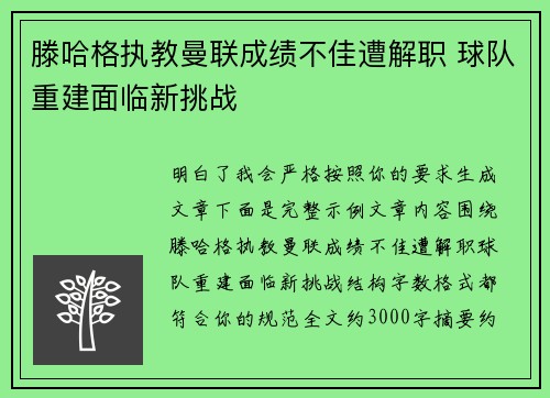 滕哈格执教曼联成绩不佳遭解职 球队重建面临新挑战