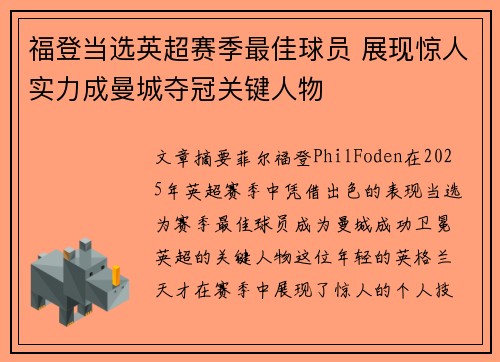 福登当选英超赛季最佳球员 展现惊人实力成曼城夺冠关键人物