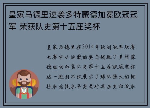 皇家马德里逆袭多特蒙德加冕欧冠冠军 荣获队史第十五座奖杯