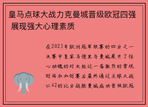 皇马点球大战力克曼城晋级欧冠四强 展现强大心理素质