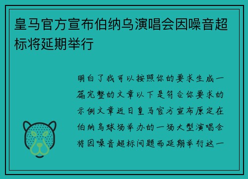 皇马官方宣布伯纳乌演唱会因噪音超标将延期举行