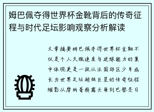 姆巴佩夺得世界杯金靴背后的传奇征程与时代足坛影响观察分析解读