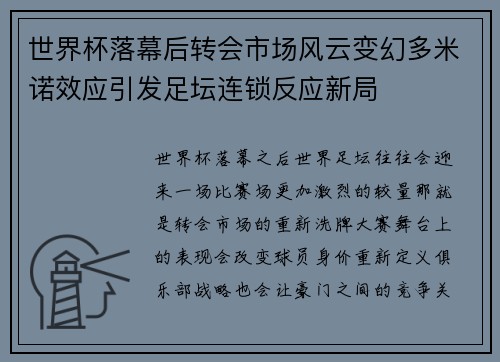 世界杯落幕后转会市场风云变幻多米诺效应引发足坛连锁反应新局